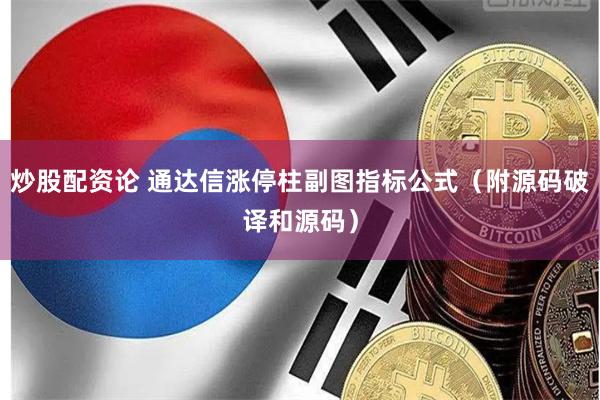 炒股配资论 通达信涨停柱副图指标公式（附源码破译和源码）